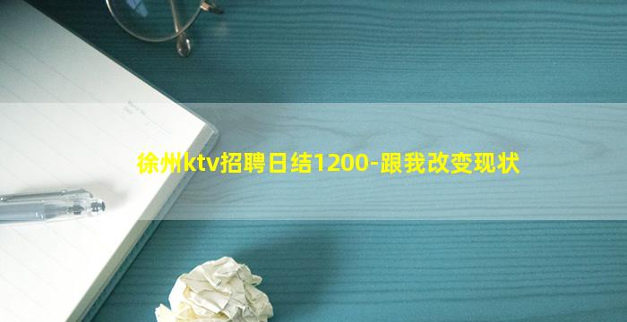 徐州ktv招聘日结1200-跟我改变现状